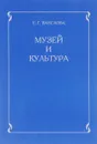 Музей и культура. Программа для учителей начальных классов и музейных работников - Е. Г. Ванслова