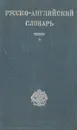 Русско-английский словарь - Шмидт О.Ю.