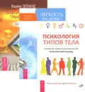 Практический курс Трансерфинга. Легкость на душе. Психология типов тела (комплект из 3 книг) - Вадим Зеланд, Рудигер Дальке, Петр Лисовский, Сергей Трощенко