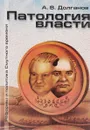 Патология власти - А. В. Долганов