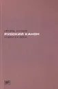 Русский канон. Книги XX века - Сухих Игорь Николаевич