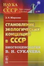 Становление экологических концепций в СССР. Биогеоценология В. Н. Сукачева - Э. Н. Мирзоян