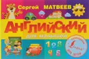 Английский для малышей - Сергей Матвеев