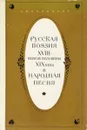 Русская поэзия XVIII - первой половины XIX века и народная песня. Учебное пособие - А. М. Новикова