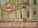 Государственный Эрмитаж. Планы - Сивков А.