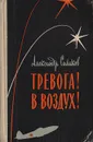 Тревога! В воздух! - Силаков А.