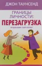 Границы личности. Перезагрузка - Джон Таунсенд