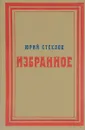 Юрий Стеклов. Избранное - Юрий Стеклов