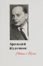 Аркадий Кулешов. Стихи и поэмы - Аркадий Кулешов