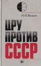 ЦРУ против СССР - Яковлев Н. Н.