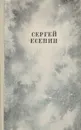 Сергей Есенин. Сочинения 1910 - 1925 годов - Есенин С.