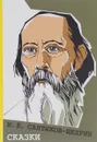 М. Е. Салтыков-Щедрин. Сказки - М. Е. Салтыков-Щедрин
