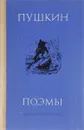 А. С. Пушкин. Поэмы - А. С. Пушкин