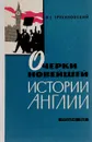 Очерки новейшей истории Англии - В. Г. Трухановский