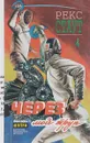 Рекс Стаут. Собрание сочинений. Том 4. Через мой труп - Рекс Стаут