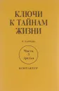 Ключи к тайнам жизни. Часть 3 - В. Лаврова