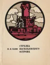 Стрелка Васильевского острова - Канн П.Я.