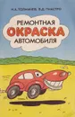 Ремонтная окраска автомобиля - Толмачев И.А., Пиастро В.Д.