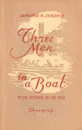 Three men in a boat (to say nothing of the dog). Книга для чтения - Jerome K. Jerome