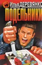 Подельники - Илья Деревянко