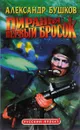 Пиранья. Первый бросок - Александр Бушков