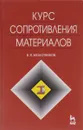 Курс сопротивления материалов - В. Я. Молотников