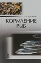 Кормление рыб. Учебное пособие - Т. А. Фаритов