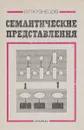Семантические представления - И. П. Кузнецов