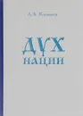 Дух нации. Основа государственного строительства и жизнеобеспечения народов. Часть 1 - А. А. Касьянов