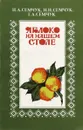 Яблоко на нашем столе - Н. А. Семчук, Н. Н. Семчук, Г. А. Семчук