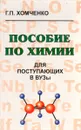 Пособие по химии для поступающих в вузы - Хомченко Гавриил Платонович