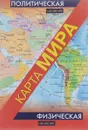 Физическая карта мира. Политическая карта мира - 