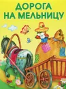 Дорога на мельницу - В. Степанов, В. Злотников