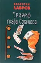 Триумф графа Соколова - Лавров Валентин Викторович