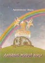 Дыхание живой веры - Архиепископ Иоанн