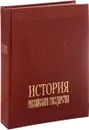 История Российского государства / The History of Russia (подарочное издание) - А. Л. Мясников