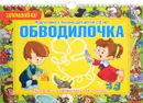 Обводилочка. Подготовка к письму для детей с 3 лет - Е. С. Александрова