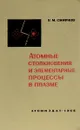 Атомные столкновения и элементарные процессы в плазме - Б. М. Смирнов