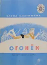 Огонёк - Елена Благинина