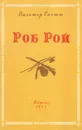 Роб Рой - Скотт В.