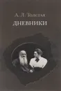 А. Л. Толстая. Дневники. 1903 - 1920 - А. Л. Толстая