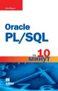 Oracle PL/SQL за 10 минут - Бен Форта