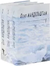 Осип Мандельштам. Полное собрание сочинений и писем в 3 томах (комплект) - Мандельштам Осип Эмильевич