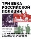 Три века российской полиции - Александр Борисов, Александр Малыгин, Роланд Мулукаев