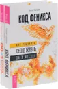 99 + 1 способ быть счастливее каждый день. Код Феникса. Как изменить свою жизнь за три месяца. Здоровье. Энергия. Мышление (комплект из 2 книг) - Бонни Хейз, Сергей Бородин