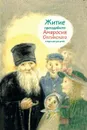 Житие преподобного Амвросия Оптинского в пересказе для детей - Мария Максимова