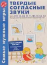 Твердые согласные звуки. Часть 2 - Л. В. Фирсанова, Е. В. Маслова