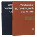 Справочник по прикладной статистике (комплект из 2 книг) - Э. Ллойд,У. Ледерман