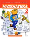 Математика. 2 класс. 1 полугодие. Учебник - Б. П. Гейдман, И. Э. Мишарина, Е. А. Зверева