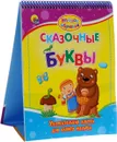 Сказочные буквы. Увлекательная азбука для вашего малыша - Людмила Громова, Наталья Майер